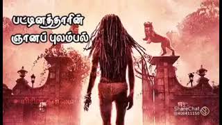 பட்டினத்தாரின் ஞானப் புலம்பல்