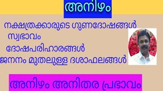 അനിഴം നക്ഷത്രത്തെ പറ്റി എല്ലാമറിയാന്‍. സമാധാനത്തിനും വിജയത്തിനും എന്തുചെയ്യണം