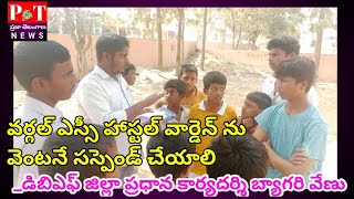 వర్గల్ ఎస్సీహాస్టల్ వార్డెన్ ను వెంటనే సస్పెండ్ చేయాలి_డిబిఎఫ్ జిల్లా ప్రధాన కార్యదర్శి బ్యాగరి వేణు