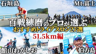 【レース選び会議2025】プロ特選《51.5㎞》注目トライアスロン大会