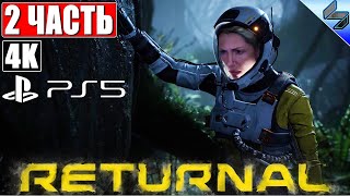 🔴 ПРОХОЖДЕНИЕ RETURNAL НА PS5 [4K] ➤ Часть 2 ➤ На Русском ➤ Обзор, Геймплей