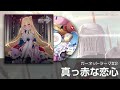 【エバーソウル】ガーネット テーマ「真っ赤な恋心」