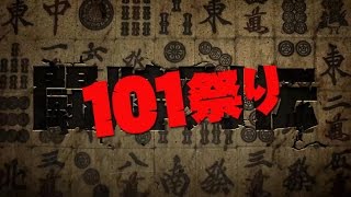 【麻雀】闘牌列伝 101祭り(PV)