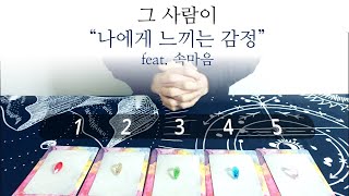 [타로] 그사람이 지금 나에게 느끼는 감정은?🙏 feat. 속마음