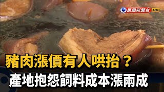 豬肉漲價有人哄抬？產地抱怨飼料成本漲兩成－民視新聞