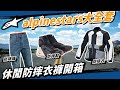 機車旅行首選！Alpinestars 休閒防摔衣開箱！大橋謝麥克2024代理新品牌！ #A星 #人身部品 #防摔牛仔褲 #車靴