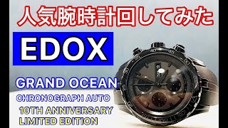 【1分紹介】人気腕時計回してみた#21～EDOX GRAND OCEAN CHRONOGRAPH AUTOMATIC 01123-37N3-NIG3