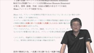 Jazz \u0026 Blues 新理論講座 第１回(西直樹　e音楽塾) 概略