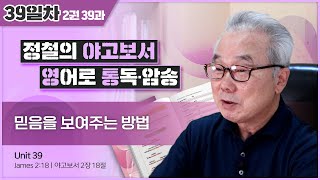 ‘행함’은 영어로 무엇일까요?_[야고보서 영어로 통독 · 암송] 39일차_2권/4과(약2:18)