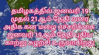 #தமிழ்நாடு வானிலை துல்லிய அறிக்கை# 16/01/25# ஜனவரி 19 20 21 ஆம் தேதி கனமழைஎச்சரிக்கை தமிழ்நாடு# rain