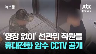 '영장 없이' 선관위 직원들 휴대전화 압수 CCTV 공개 / JTBC 뉴스룸