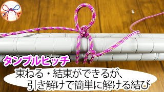 荷物の結び方 紐を使って結束したり一時的に束ねるのに使える タンブルヒッチを紹介！引くことで簡単に解けるロープワーク【むすびモノ】