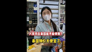 在泰国人民币是否可以使用？泰国物价和国内对比怎么样？ #萨瓦迪卡 #泰国旅行 #海外生活 #泰国物价 #泰国物价到底贵不贵 #清迈