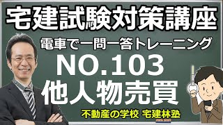 宅建「2024電車で一問一答トレーニング」NO.103－宅建業法：他人物売買の制限－解説講義