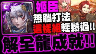 神魔之塔｜姬臣『解全龍成就！』這樣組輕鬆過！無腦打法示範！｜三焰合舞 ‧ 風花葉｜鯨吞美食的妖精 地獄級｜小許