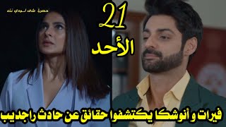 مسلسل رايسينغاني ضد رايسينغاني الحلقة 21|فيرات و أنوشكا يكتشفوا حقائق عن حادث راجديب