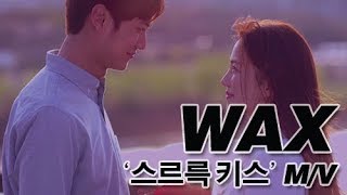 [iMe KOREA] WAX(왁스) '스르륵 키스' M/V