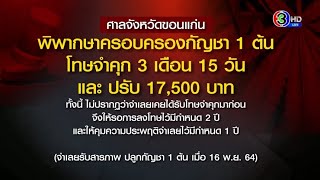 ศาลขอนแก่น พิพากษา ชาวบ้านปลูกกัญชา คุก 3 เดือน 15 วัน รอลงอาญา-คุมประพฤติ 1 ปี