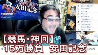 【競馬・神回】１５万勝負　安田記念　よっさん