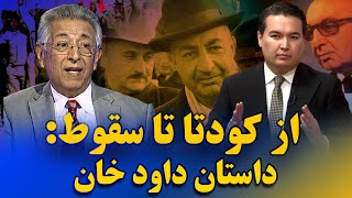 در این هفته: داود خان سیاستمداری که پاکستان را به زانو درآورد