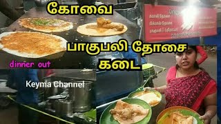 பாகுபலி தோசை கடை # Bahubali Dosa Kadai # Dinner out # Bigg boss dosa # Oviya dosa / in coimbatore🧆😋