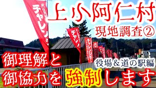 【御理解と御協力を強制します】上小阿仁村を現地調査②役場＆道の駅編【中日ドラゴンズ？】