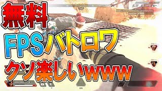 【APEX 実況】  無料でできるバトロワが増えたのでやってみた！ 【ななか】