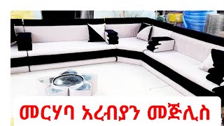 አረብያን መጅሊስ በአዳማ ከተማ