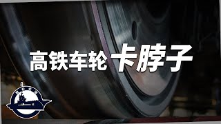 德国制造的车轮也翻车，高铁车轮很难造？“国产化”为什么那么难？【舰长北海】