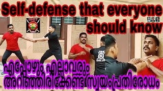 Self-defense that everyone should know. എല്ലാവരും എപ്പോഴും അറിഞ്ഞിരിക്കേണ്ടത്