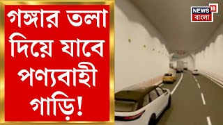 Kolkata News : কলকাতায় আবার সুড়ঙ্গ! গঙ্গার তলা দিয়ে যাবে পণ্যবাহী গাড়ি। Bangla News