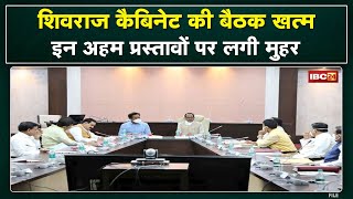 Shivraj Cabinet Meeting : शिवराज कैबिनेट की बैठक खत्म | इन अहम प्रस्तावों पर मंत्रिमंडल ने लगाई मुहर