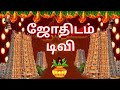 தெரியாத விஷயம் அறியாத ரகசியம் jothidamtv rasipalan astrology devotionalvideo