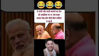 अंध भक्त वाले काम करोगे तो लोग ऐसे ही गालियां देंगे #funny #funnyandhbhakt #comedy #andhbhaktcomedy