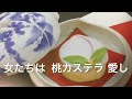 ひな祭り『女子会』長崎名物松翁軒の桃カステラ＆栗饅頭