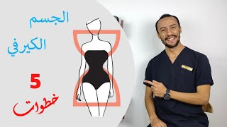 أزاي تبقى كيرفي Curvy بدون عمليات أو جراحة