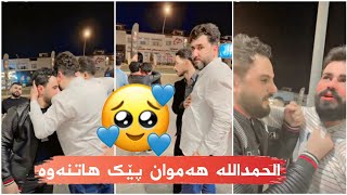 میران مارمار 💛الحمداللە کاک سەرۆ و کاک دانا ئاشت بونەوە❤