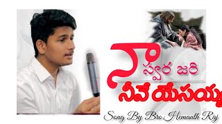 నా గురి నీవే నా దరి నీవే.... || SONG BY BRO. HEMANTH RAJ ||#thandrisannidhiministries #hemanthraj