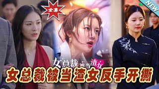 【大結局完整版】《女總裁被當渣女反手開撕》第1~30集#短剧#霸道总裁#爱情 #都市 #女频#甜宠剧#玄幻剧场#short drama#chinesedramaengsub #云阙短剧