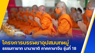 พิธีบรรพชาอุปสมบทหมู่ธรรมทายาทรุ่นนานาชาติ ภาคภาษาจีน รุ่นที่ 18