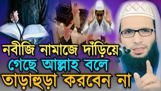 Abdullah Zubair┇Full waz┇India waz┇ নবীজি নামাজে দাঁড়িয়ে গেছে আল্লাহ বলে তাড়াহুড়ো করবেন না