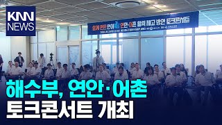 해수부, 연안·어촌 토크콘서트 개최 / KNN