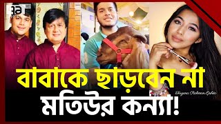 বাবা মতিউরকে নিয়ে যা বললেন ইস্পিতা, ফোনালাপ ফাঁস! | News | Ekattor Tv