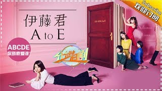 《分分钟追剧 2017》20171102：《伊藤君A to E》特辑：坏男人中的极品！四名女生的对象竟是同一个人？！【芒果TV官方版】