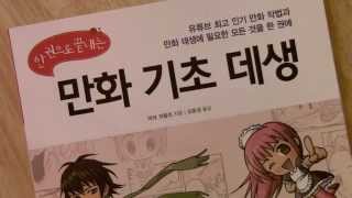 Korean "Mastering Manga"! A Look at the South Korean Edition