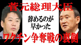 菅元総理　世界のワクチン争奪戦の裏側を語る　もう一度総理を…【 ホリエモン 堀江貴文 切り抜き 動画 チャンネル  】