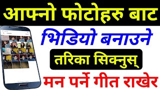 आफ्नो Photo हरु बाट दामी Video बनाउनुस् मनपर्ने Songs राखेर | Best Image To Video Maker Editing App