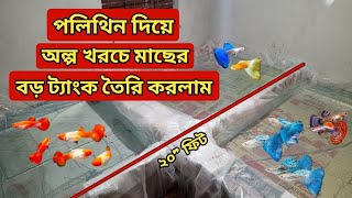 পলিথিন দিয়ে যেভাবে মাছের জন্য বড় হাউস তৈরি করলাম। অল্প খরচে আপনারাও তৈরি করতে পারেন এই হাউস গুলো।‎