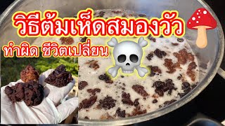 วิธี ต้มเห็ดสมองวัว korvasieni 🍄☠️