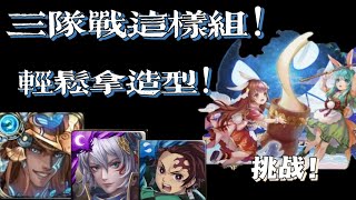 【神魔之塔】三隊戰這樣組！穩定過拿蒼壁造型！【於命運中觀賞星辰 見證眾生團圆一刻 】